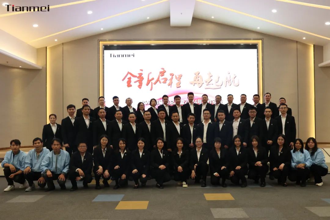 【甜美 ● 重磅】全新啟程，再起航！熱烈祝賀甜美公司2023年終總結(jié)會(huì)議圓滿舉行
