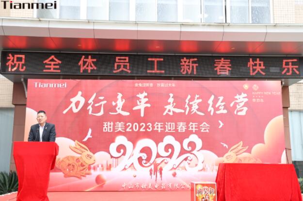 【甜美 ● 重磅】力行變革，永續(xù)經(jīng)營！熱烈慶祝我司2023年迎春年會抽獎盛典圓滿舉辦