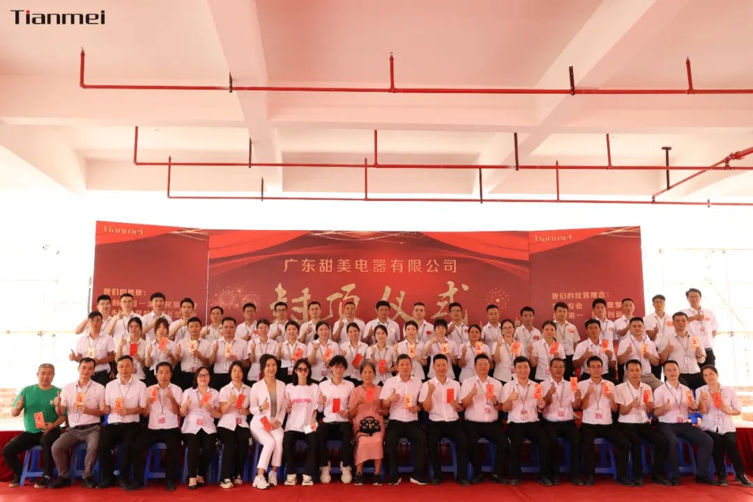 喜封金頂，不負(fù)所期丨熱烈祝賀甜美公司新智能工廠封頂大吉！